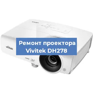 Замена системной платы на проекторе Vivitek DH278 в Ростове-на-Дону